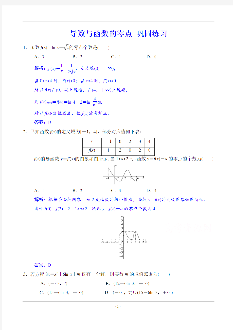 导数与函数的零点 巩固练习(含解析)