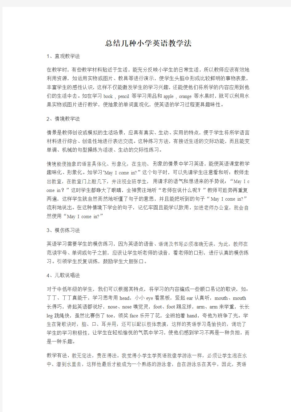 总结几种小学英语教学法