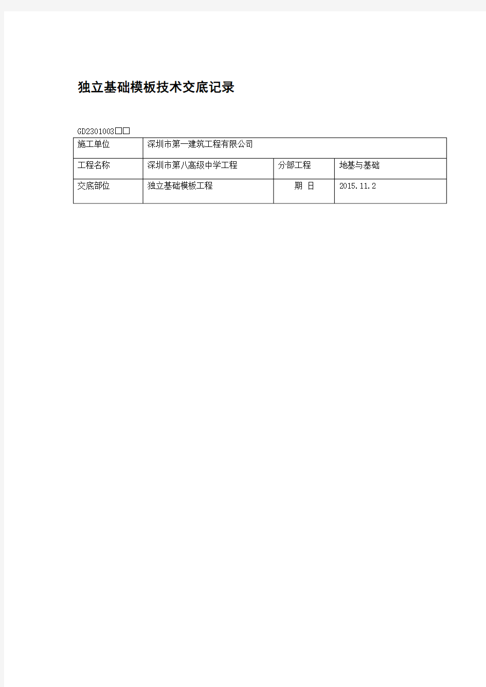 独立基础模板工程技术交底