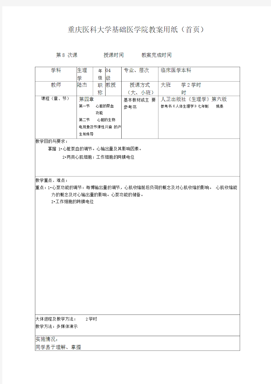 重庆医科大学基础医学院教案用纸(8)