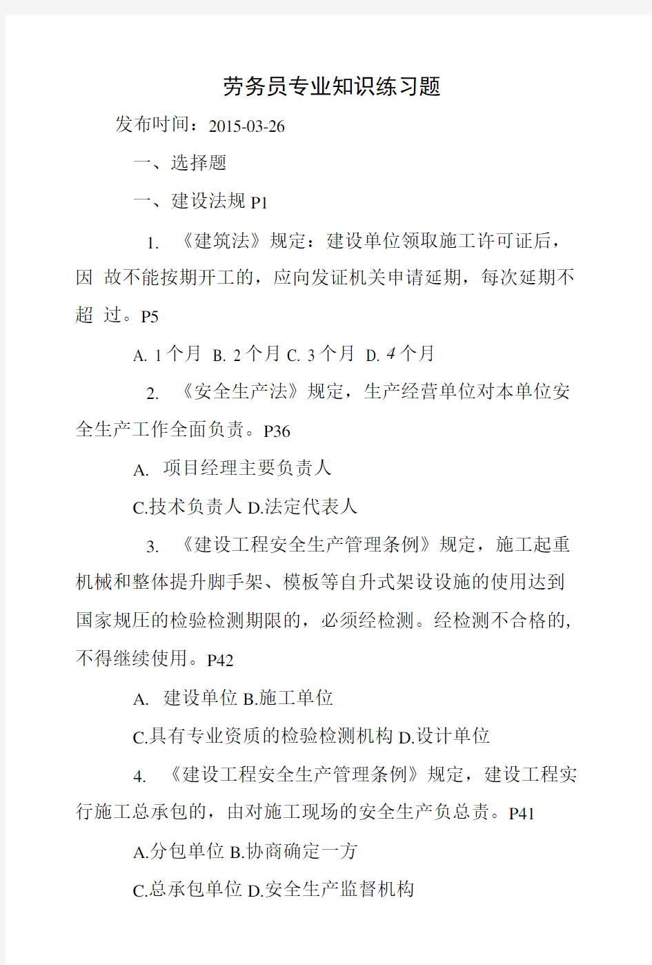 劳务员专业知识练习题.doc