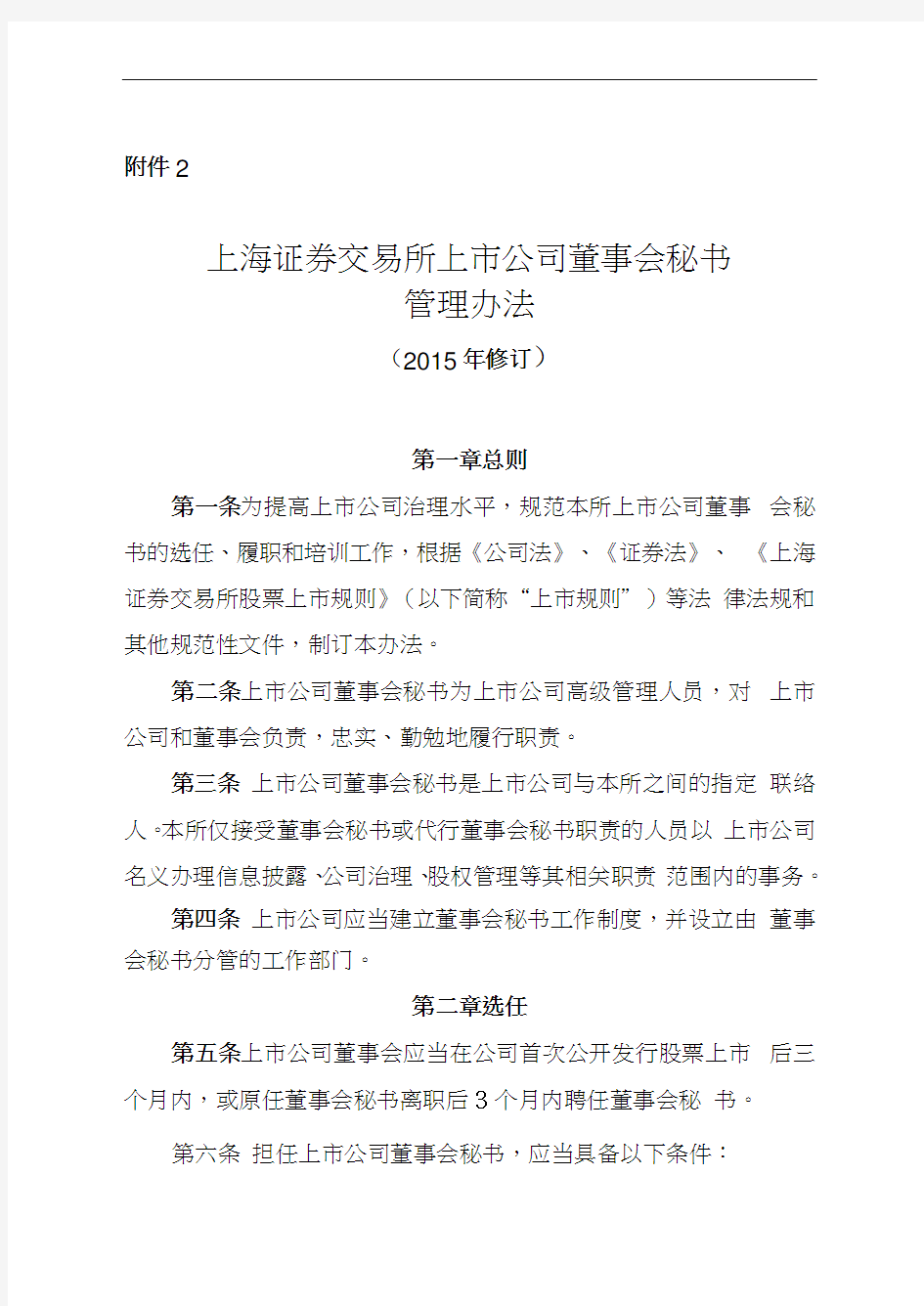 上海证券交易所上市公司董事会秘书管理办法