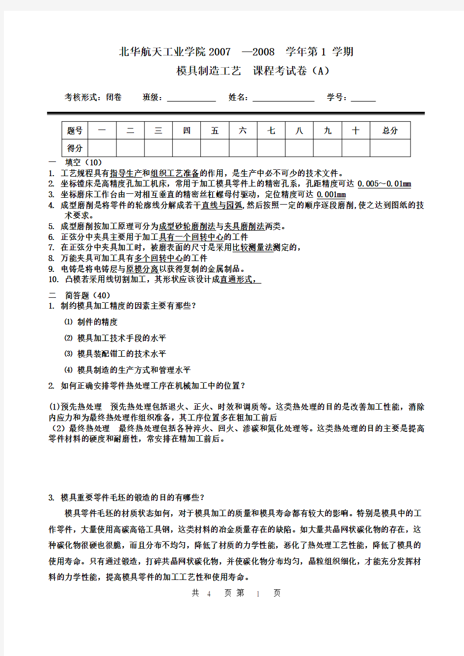 模具制造工艺试卷5及答案