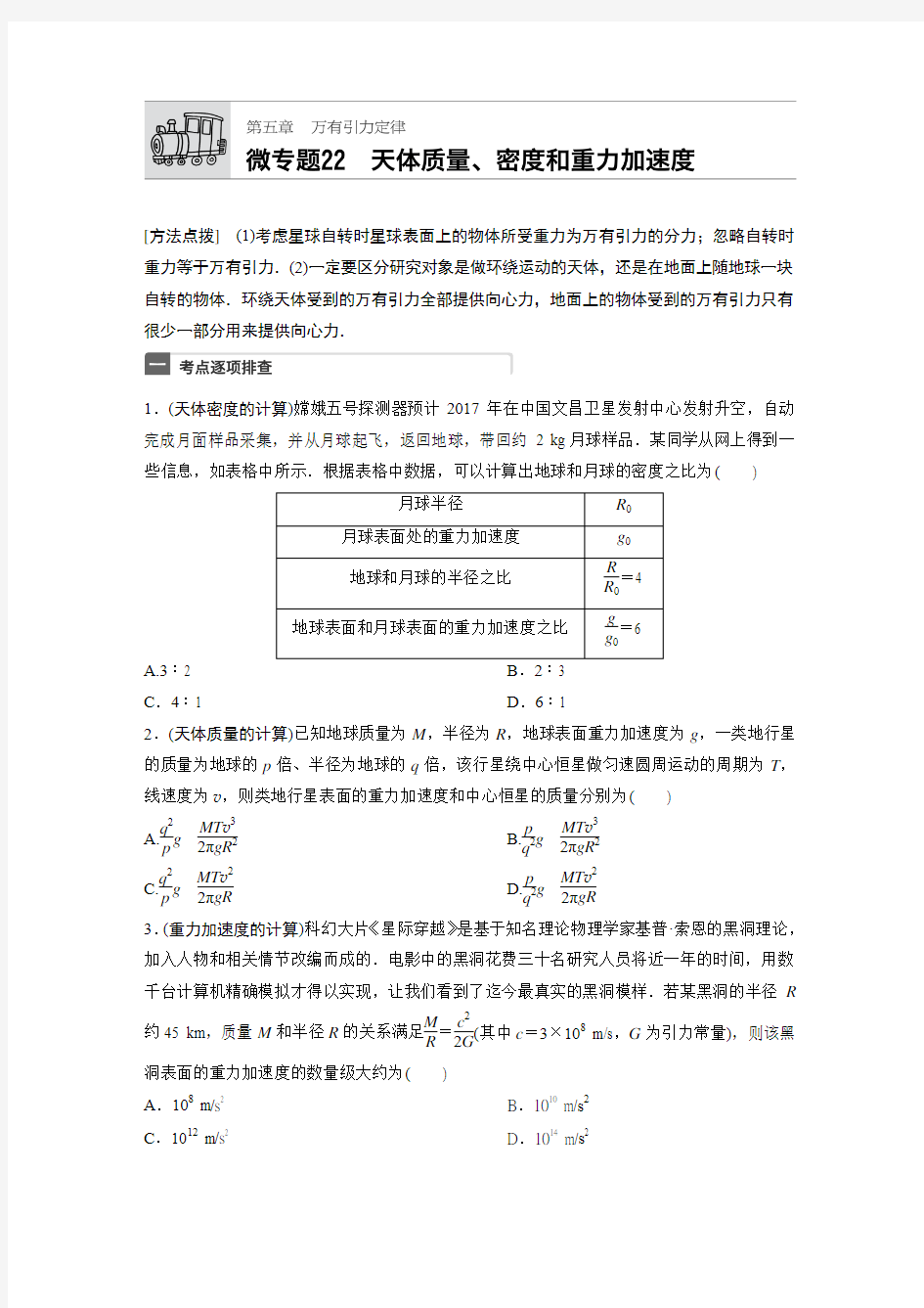 【加练半小时】2018年高考物理(全国卷)一轮微专题复习  微专题22 天体质、密度和重力加速度