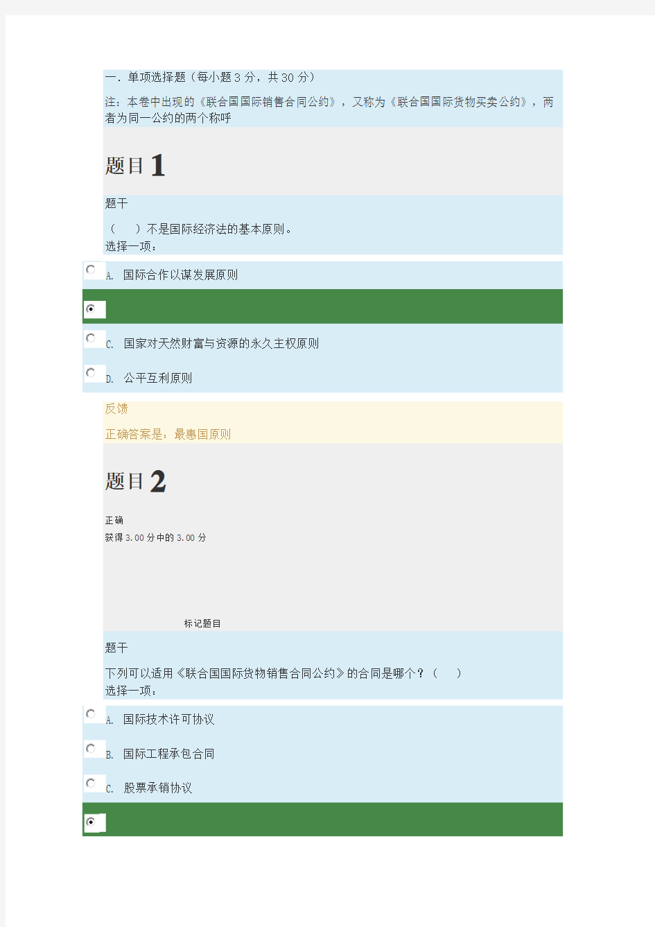 2018年国家开放大学(国际经济法形考一参考答案)