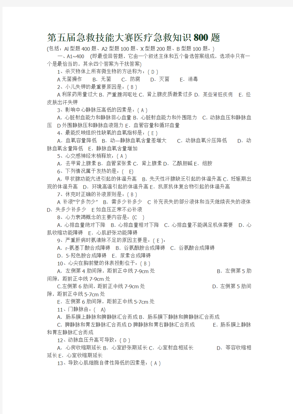 急救技能大赛医疗急救知识800题.