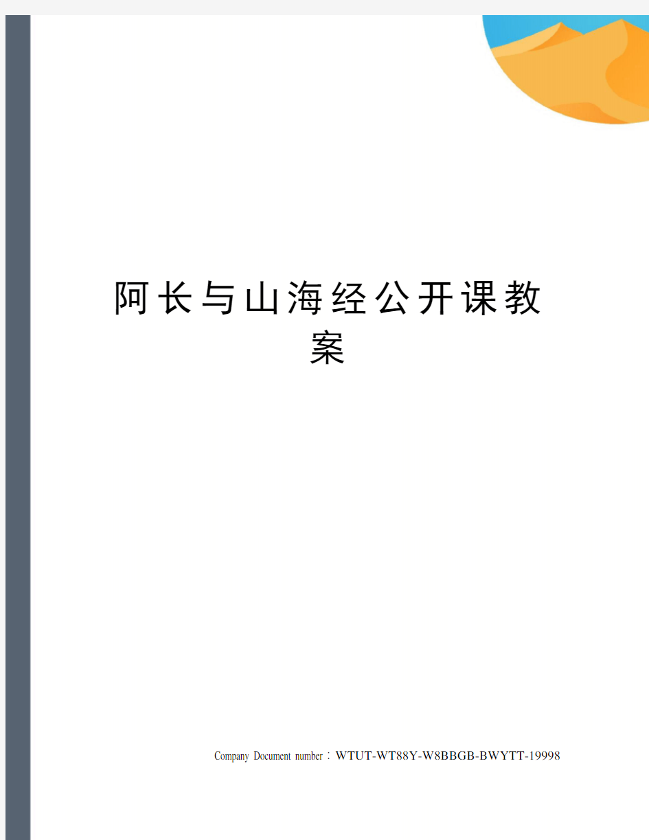 阿长与山海经公开课教案