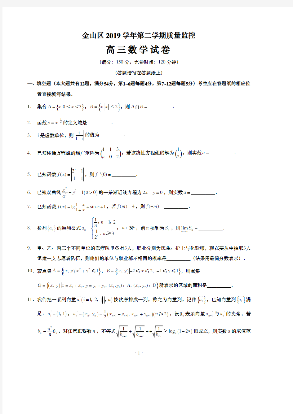 上海市金山区2019~2020学年第二学期期中高三数学质量监控(二模)试卷