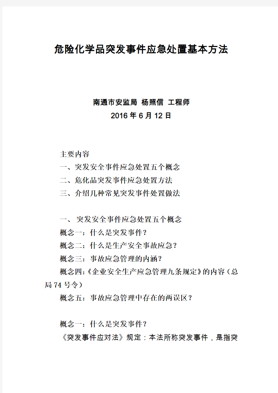 危险化学品突发事件应急处置基本方法.