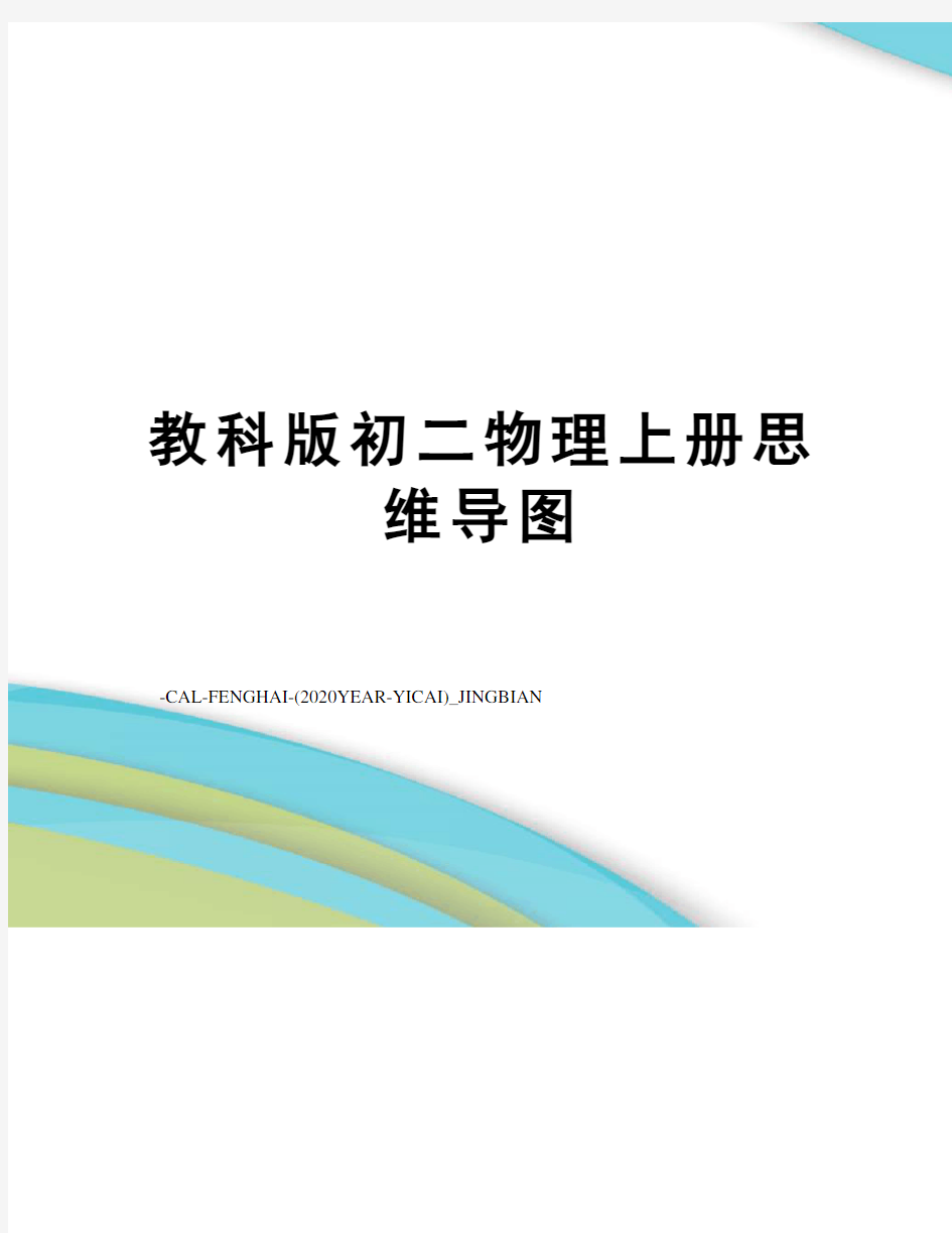 教科版初二物理上册思维导图