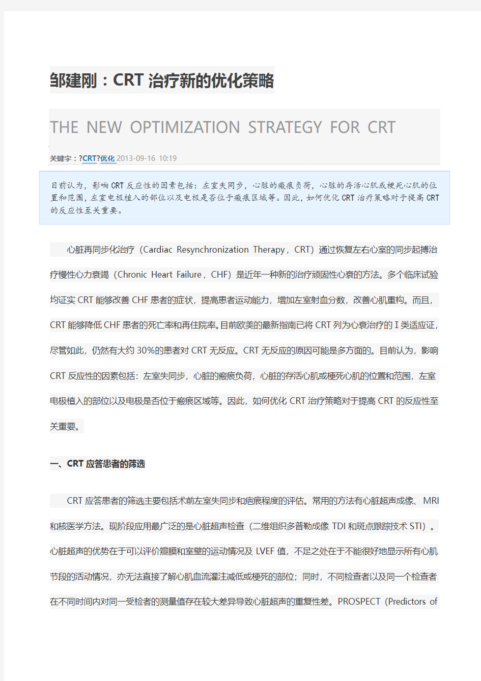 CRT治疗新的优化策略