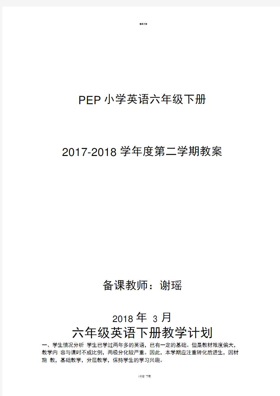 最新人教版PEP小学英语六年级下册教案(全册)