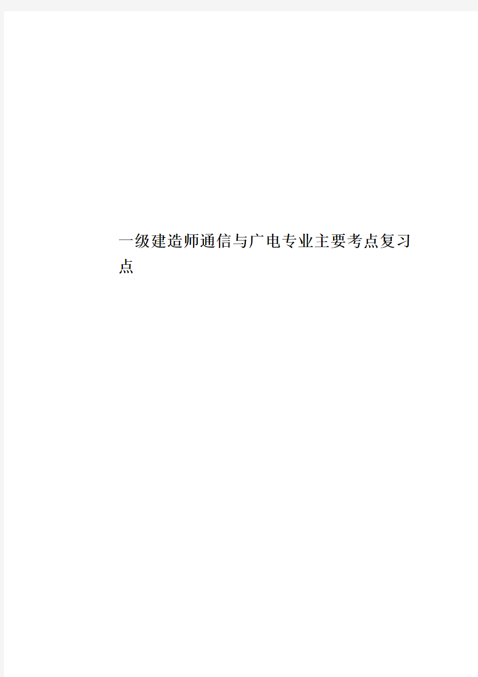 一级建造师通信与广电专业主要考点复习点