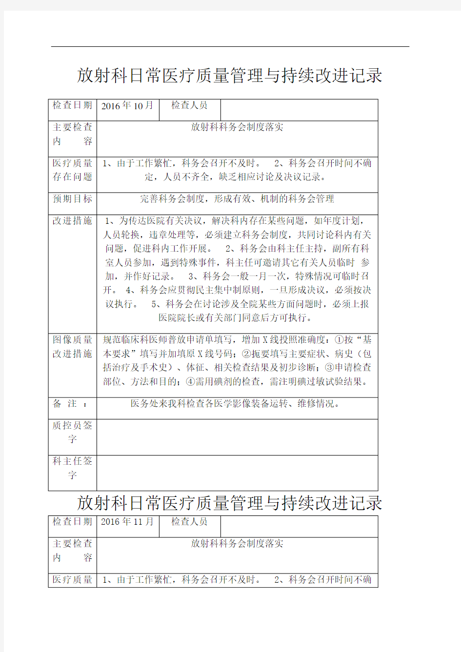 放射科日常医疗质量管理与持续改进记录