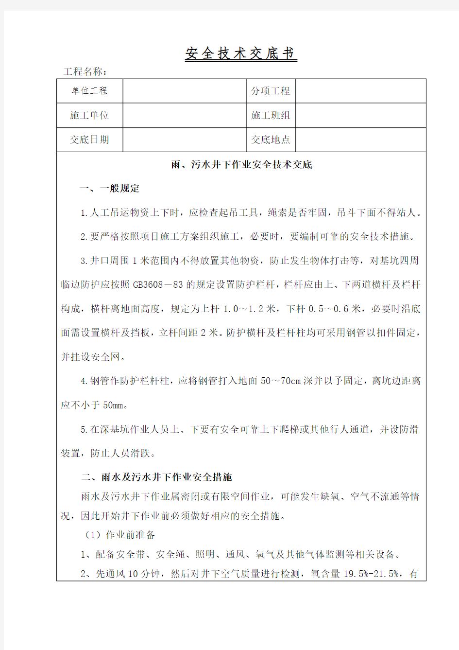 雨污水井下作业安全技术交底