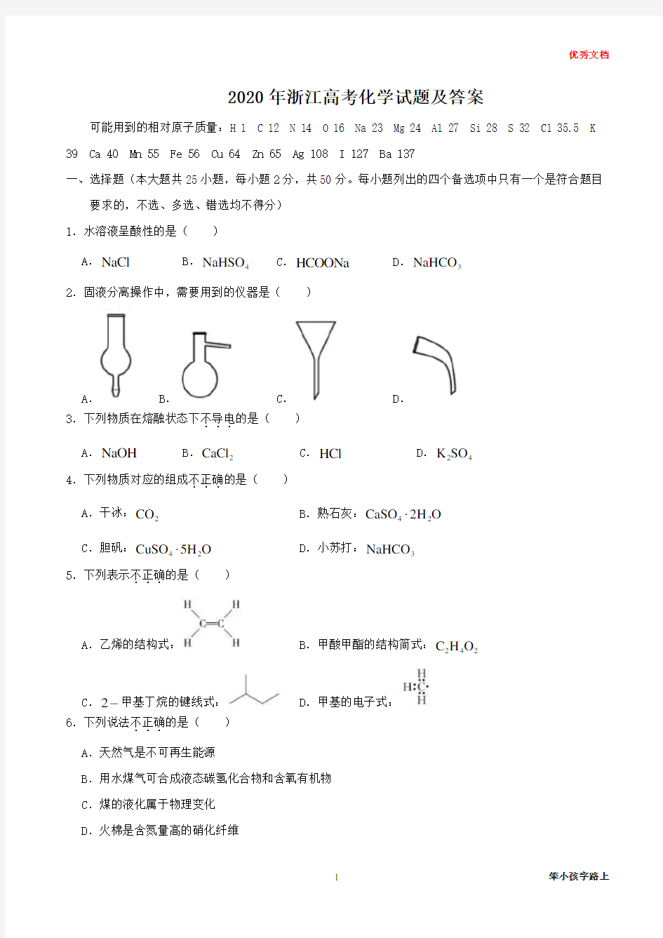 2020年浙江高考化学试题及答案