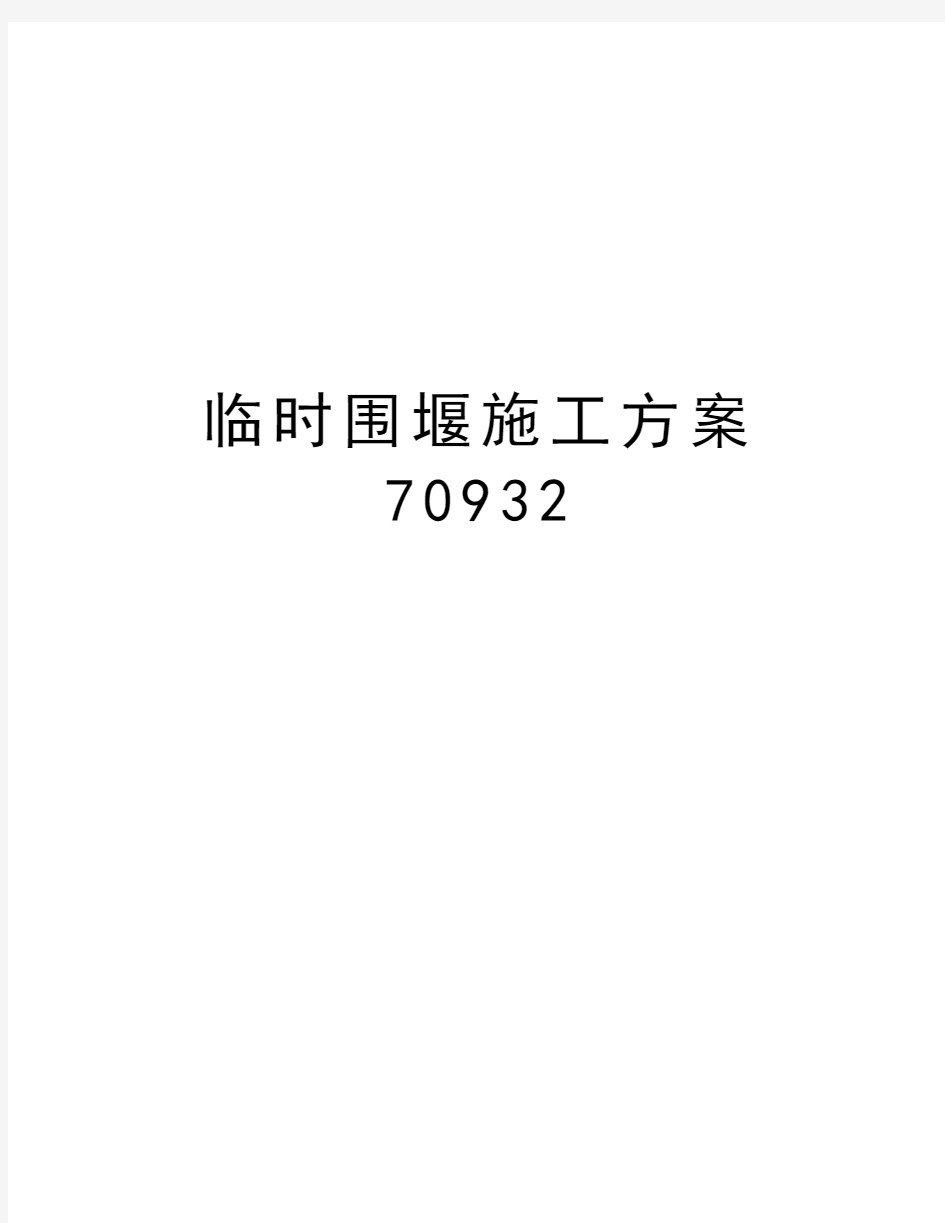 临时围堰施工方案70932word版本