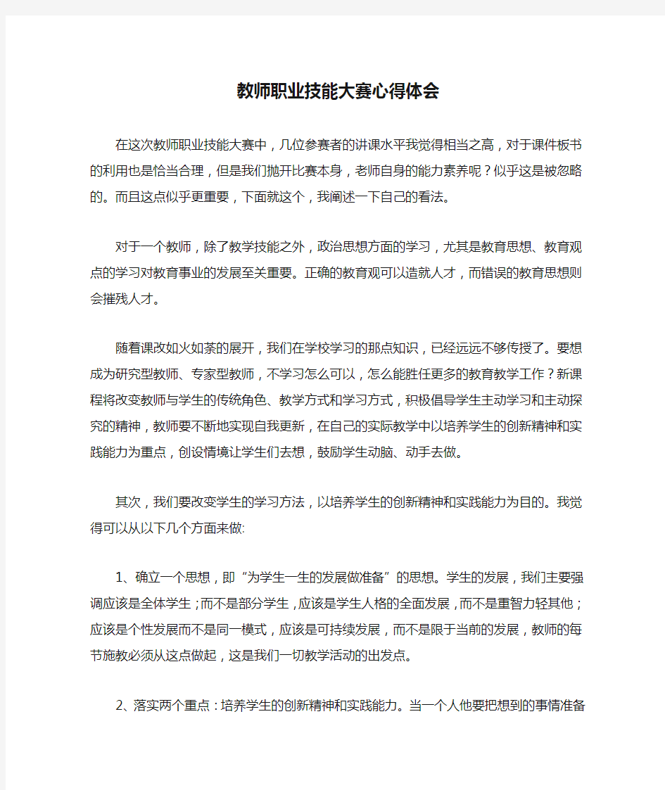 教师职业技能大赛心得体会