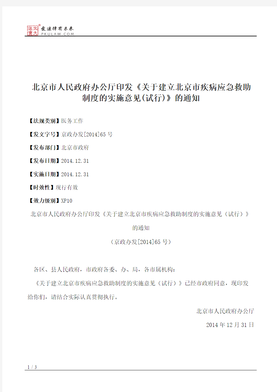 北京市人民政府办公厅印发《关于建立北京市疾病应急救助制度的实
