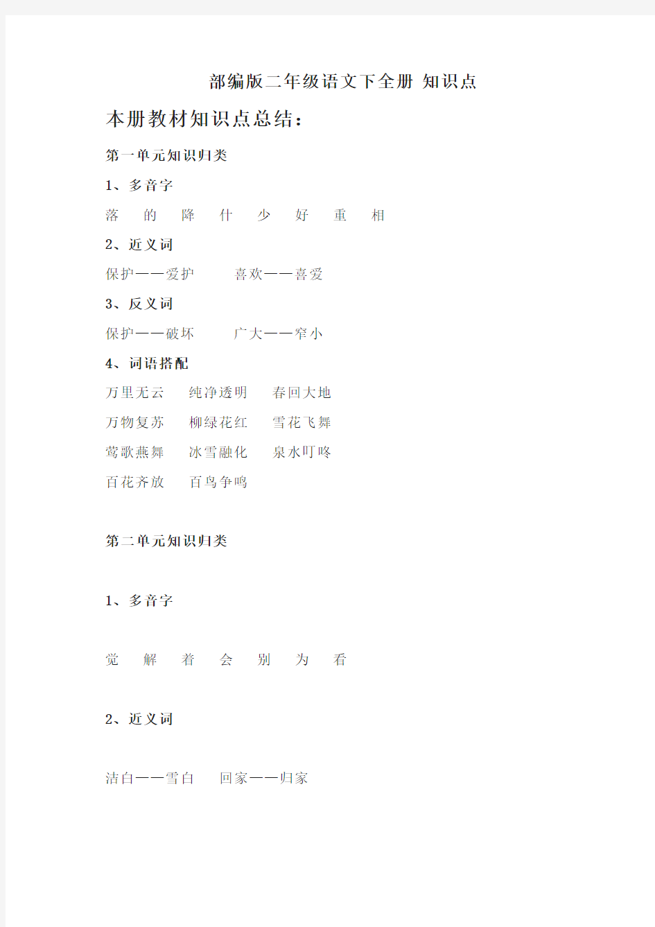 (2019最新)统编版二年级语文下全册 知识点