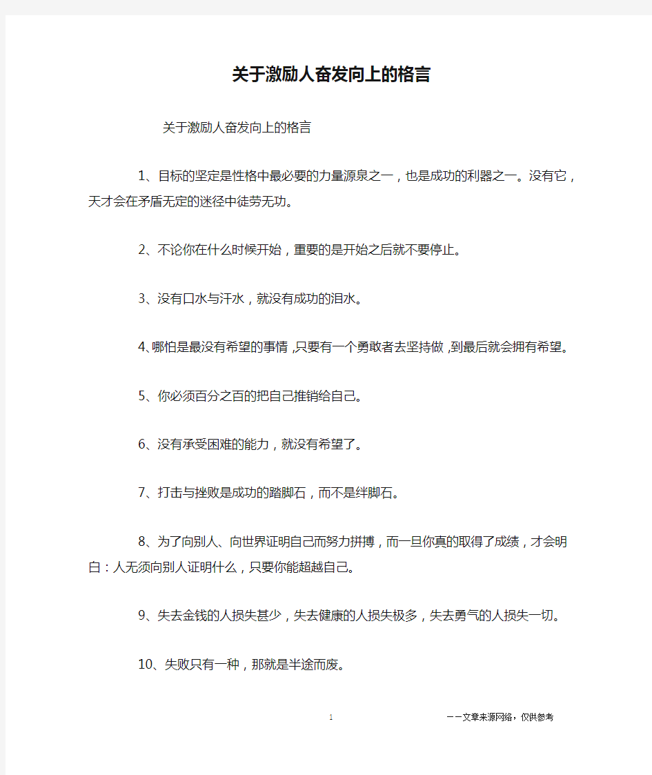 关于激励人奋发向上的格言_名人名言