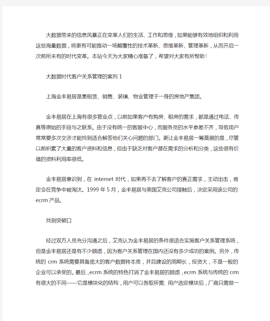 大数据时代客户关系管理的案列三篇汇总