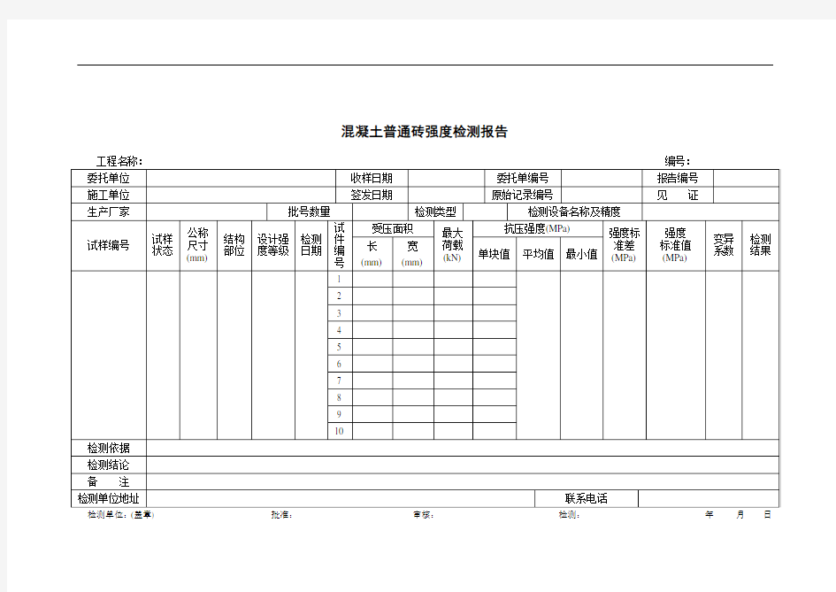 混凝土普通砖强度检测报告