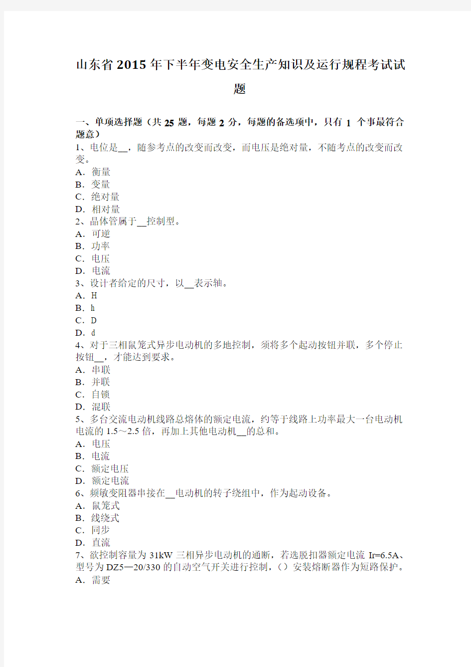 山东省2015年下半年变电安全生产知识及运行规程考试试题