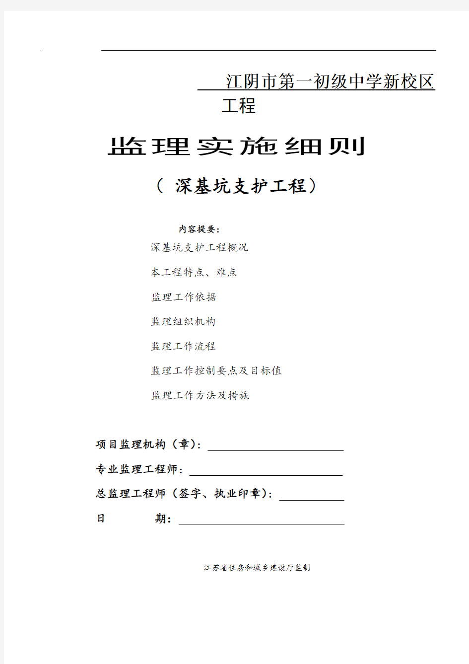 《江苏省深基坑支护工程监理实施细则(标准化格式文本)》