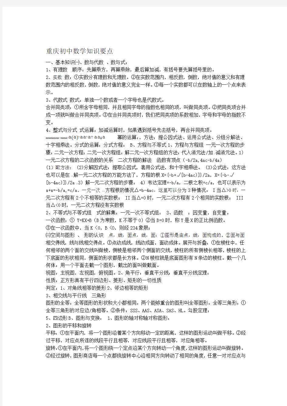 重庆初中数学知识要点