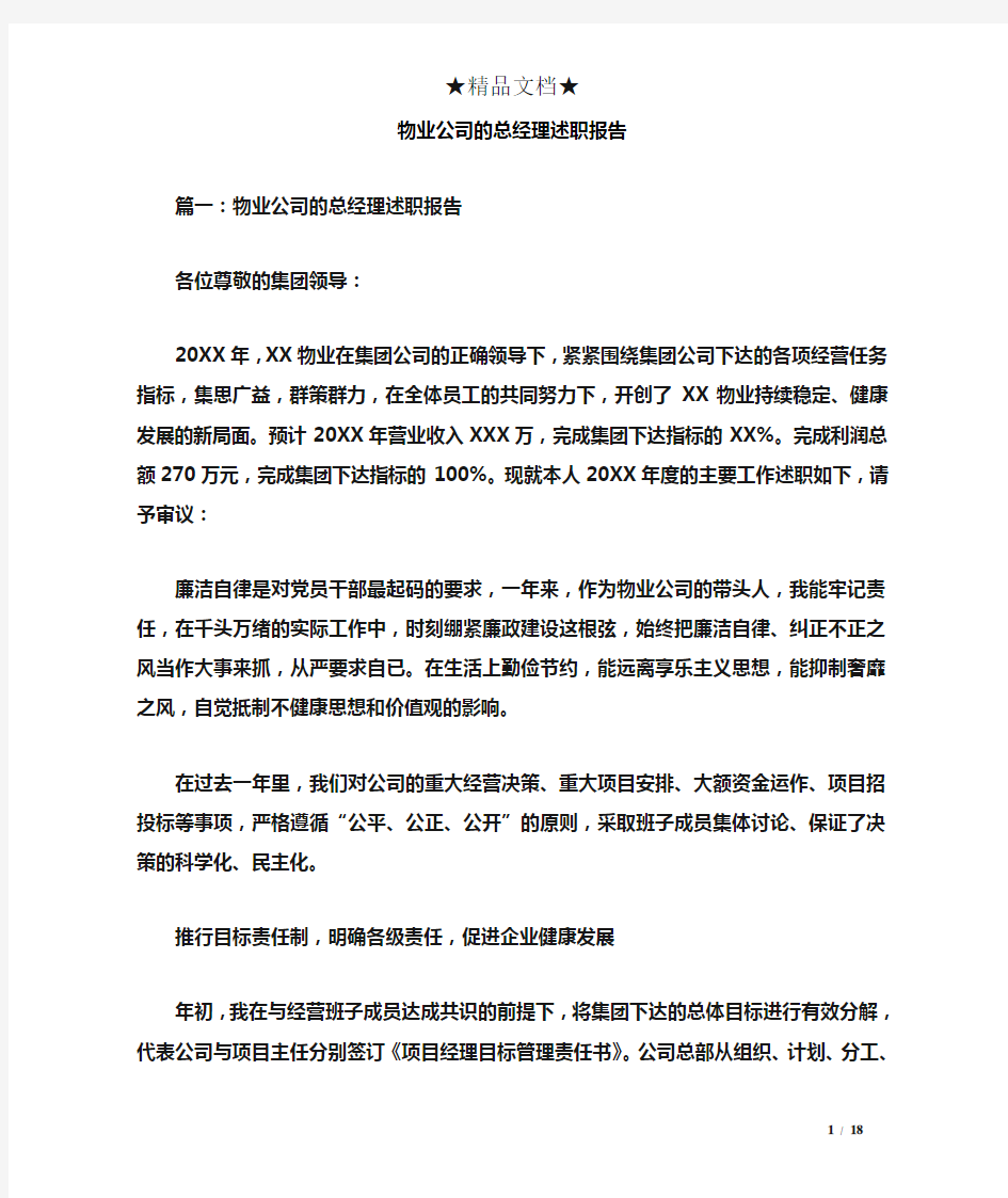 物业公司的总经理述职报告