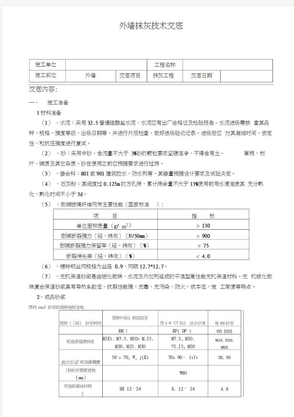 外墙抹灰技术交底(20210119115652)