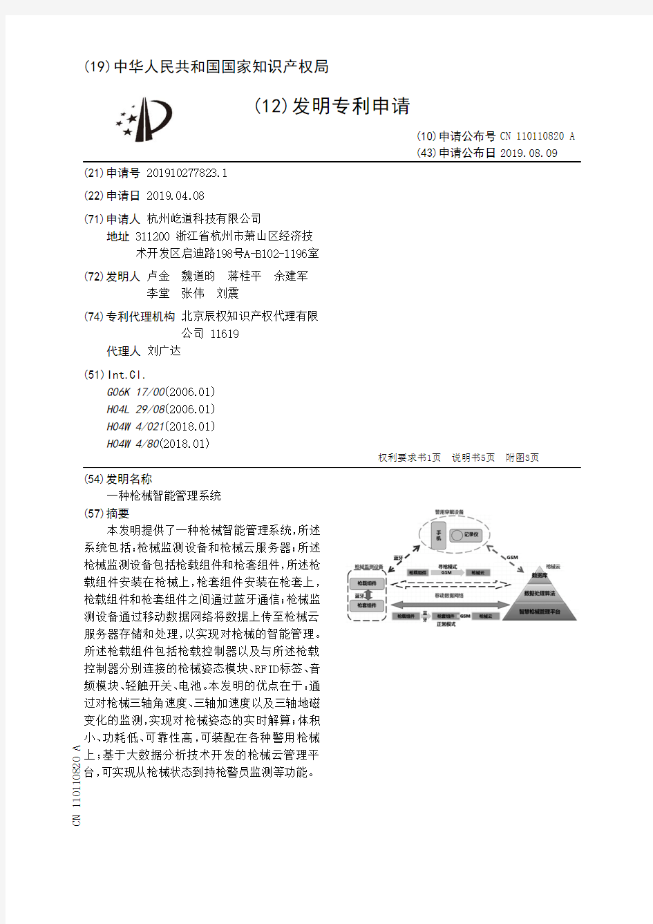 【CN110110820A】一种枪械智能管理系统【专利】