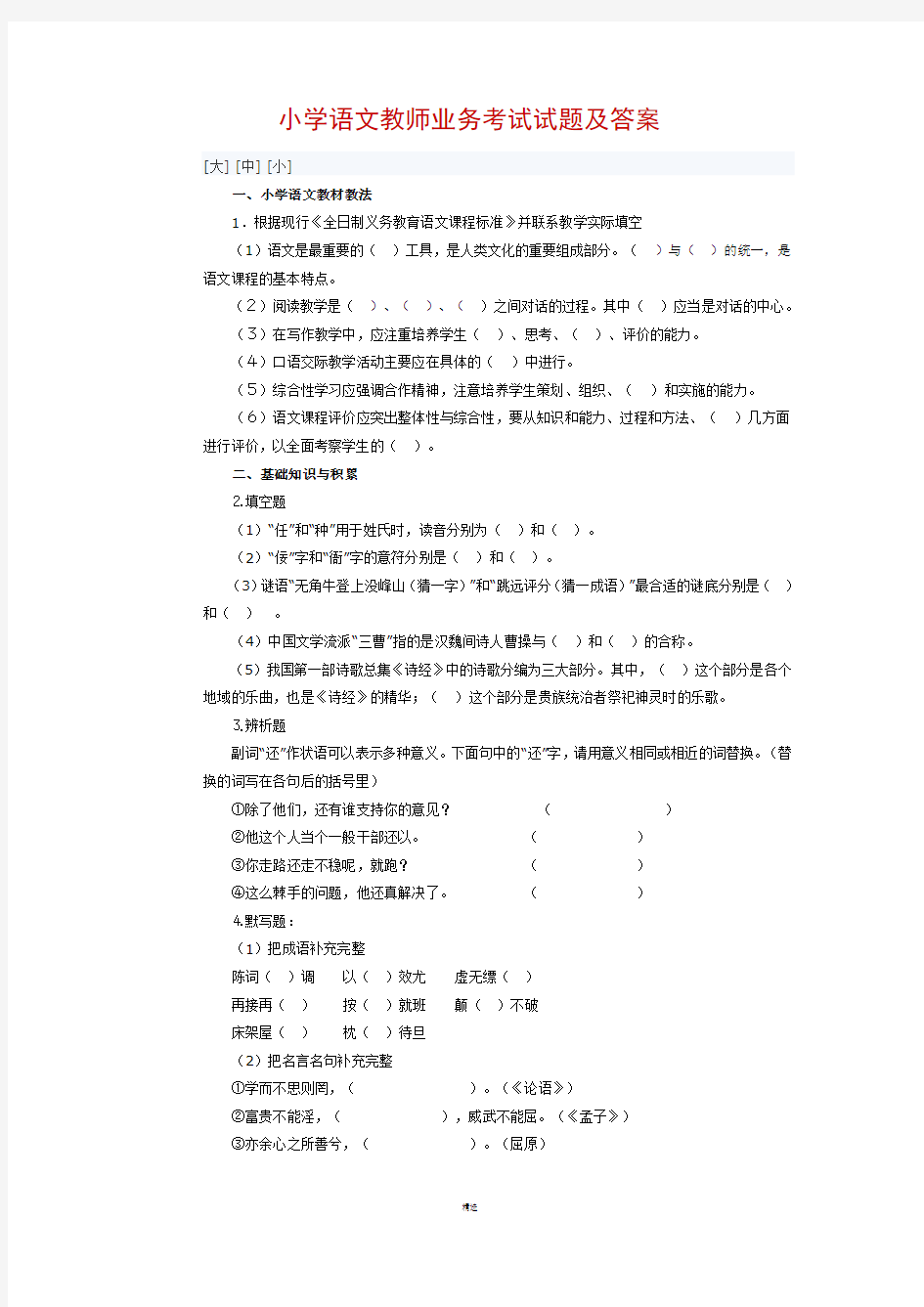 小学语文教师业务考试试题及答案