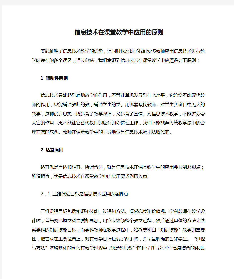 信息技术在课堂教学中应用的原则