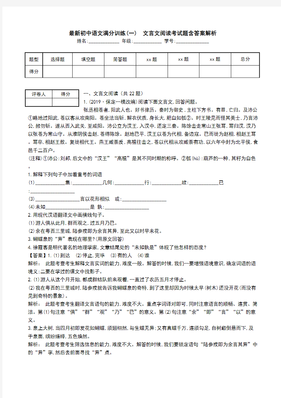 最新初中语文满分训练(一) 文言文阅读考试题含答案解析.doc