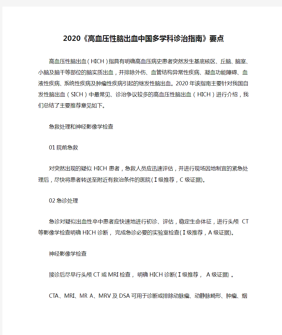 2020《高血压性脑出血中国多学科诊治指南》要点