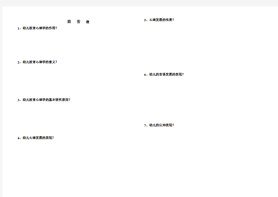 学前教育专业简答题