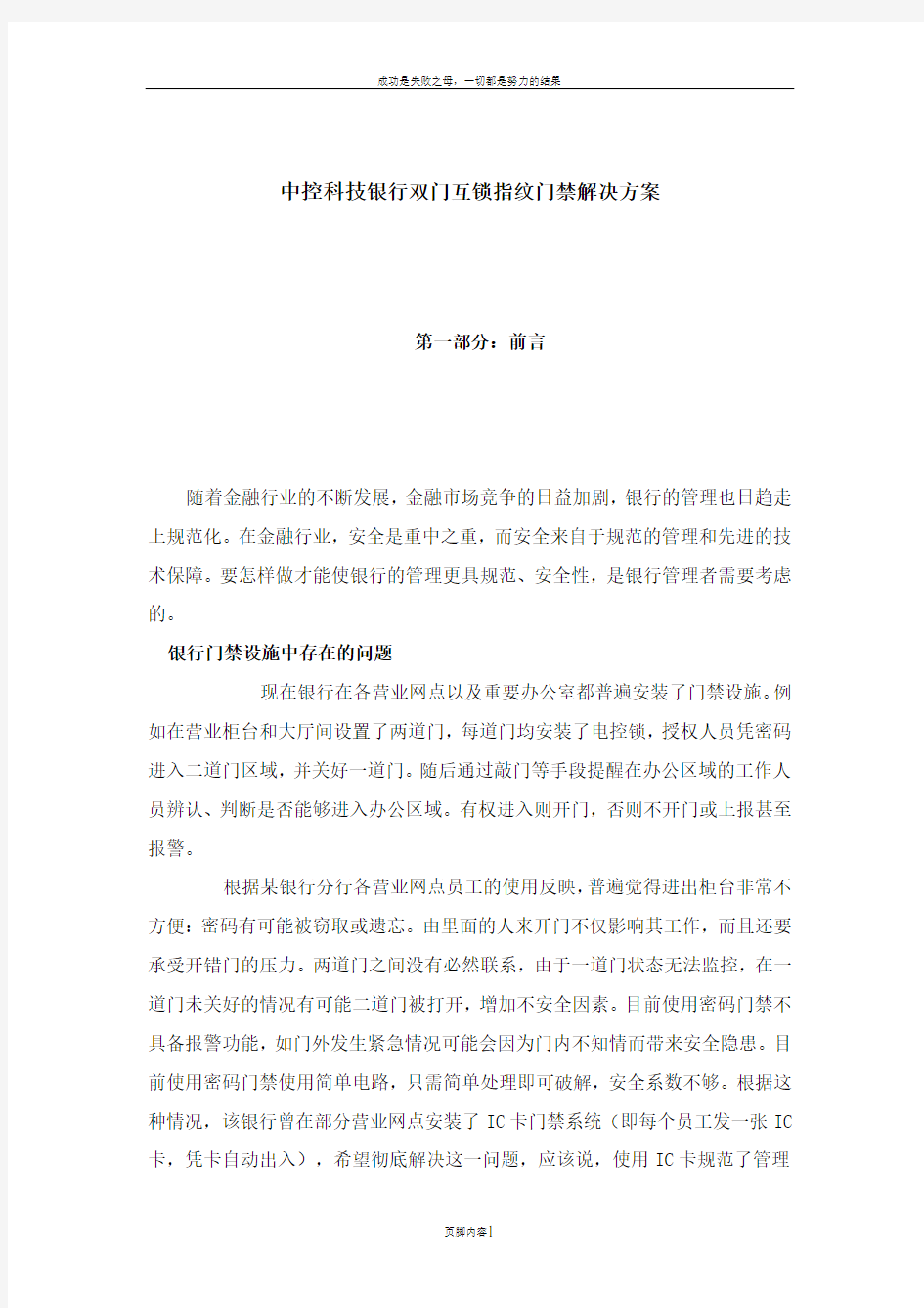 中控科技银行双门互锁指纹门禁解决方案