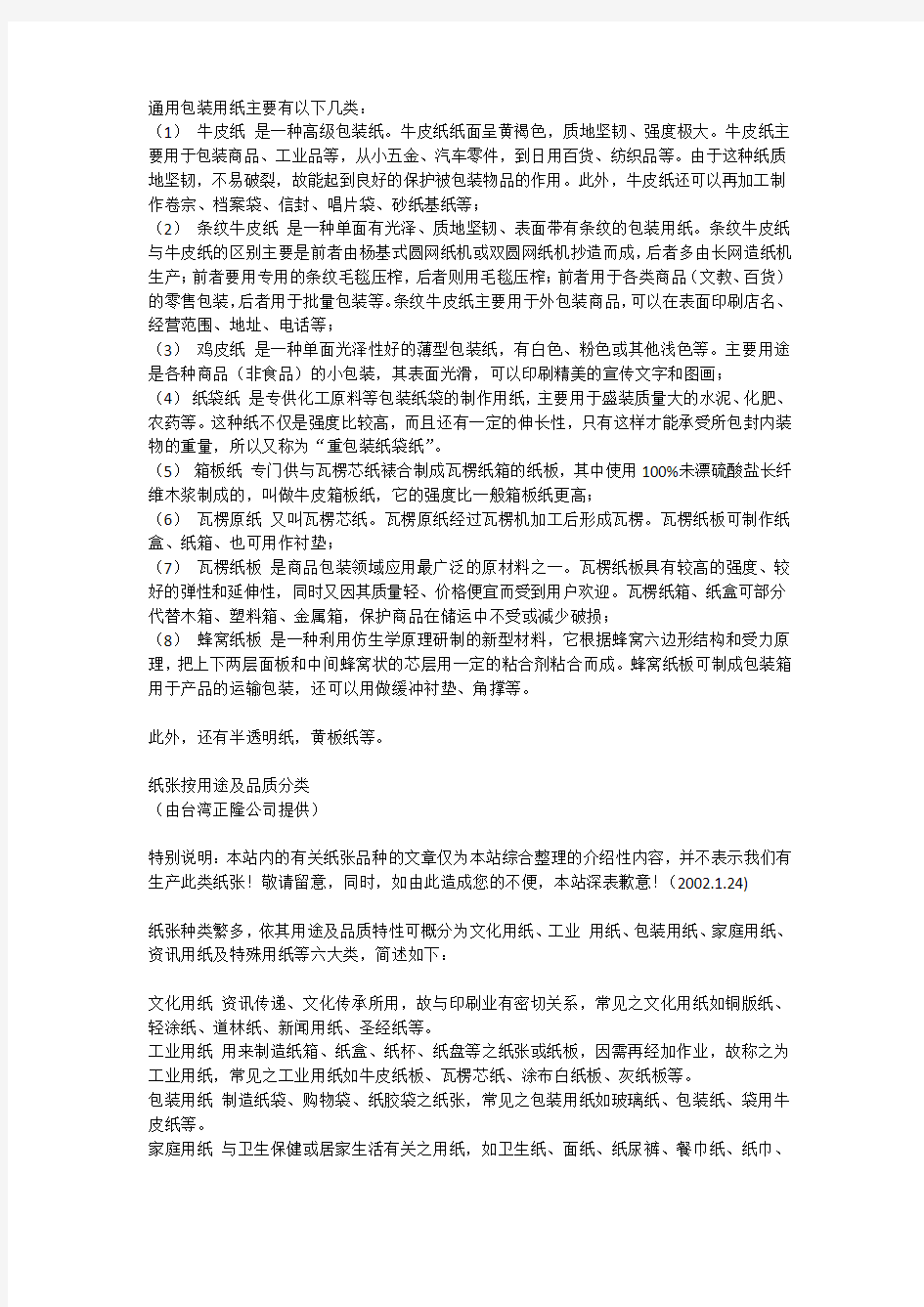 通用包装用纸主要有以下几类：(1)牛皮纸是一种高级包装纸