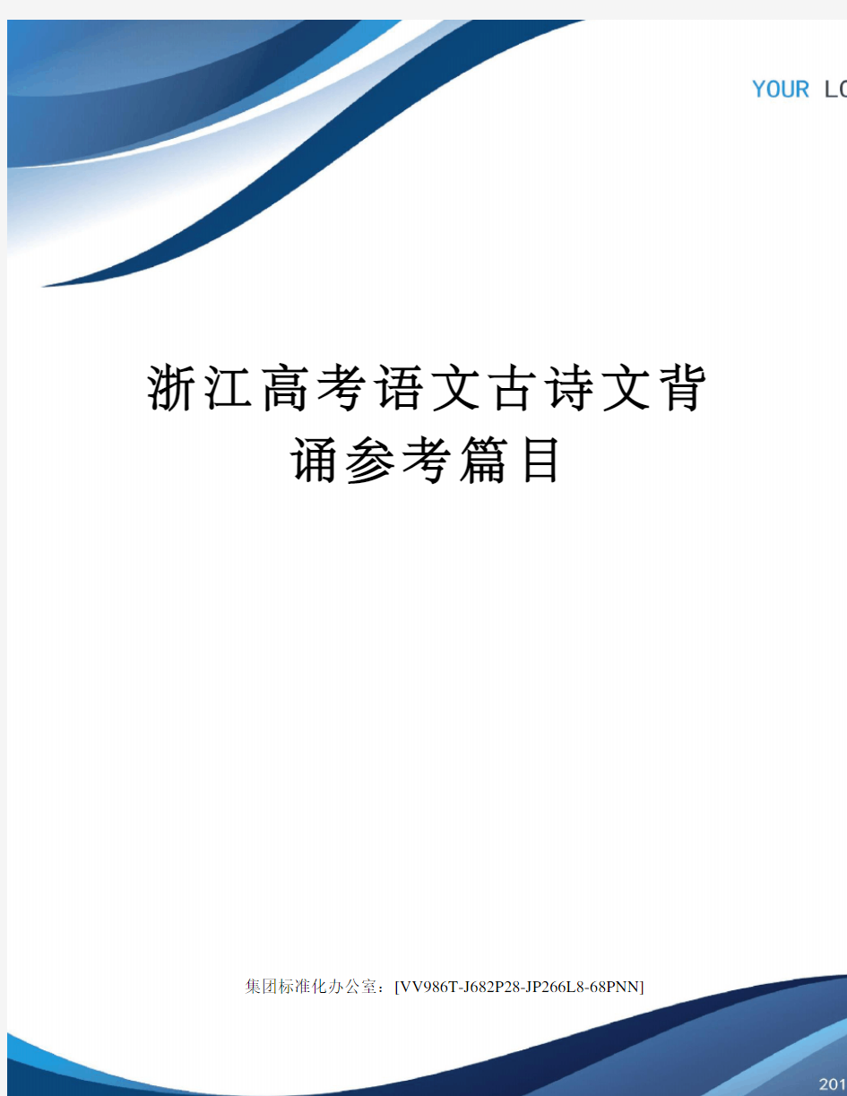 浙江高考语文古诗文背诵参考篇目完整版