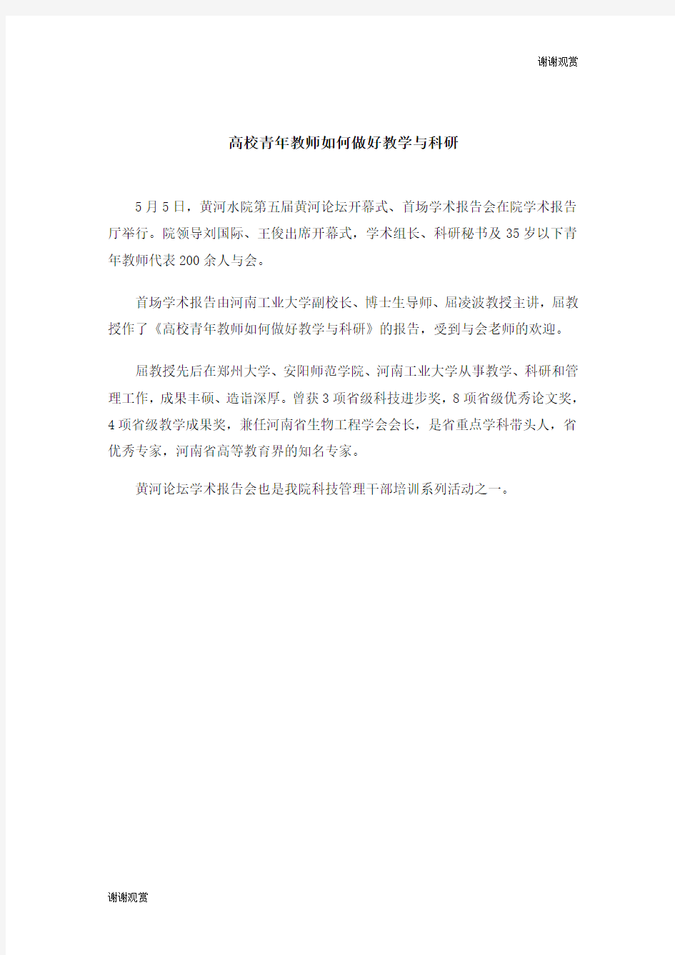 高校青年教师如何做好教学与科研 .doc