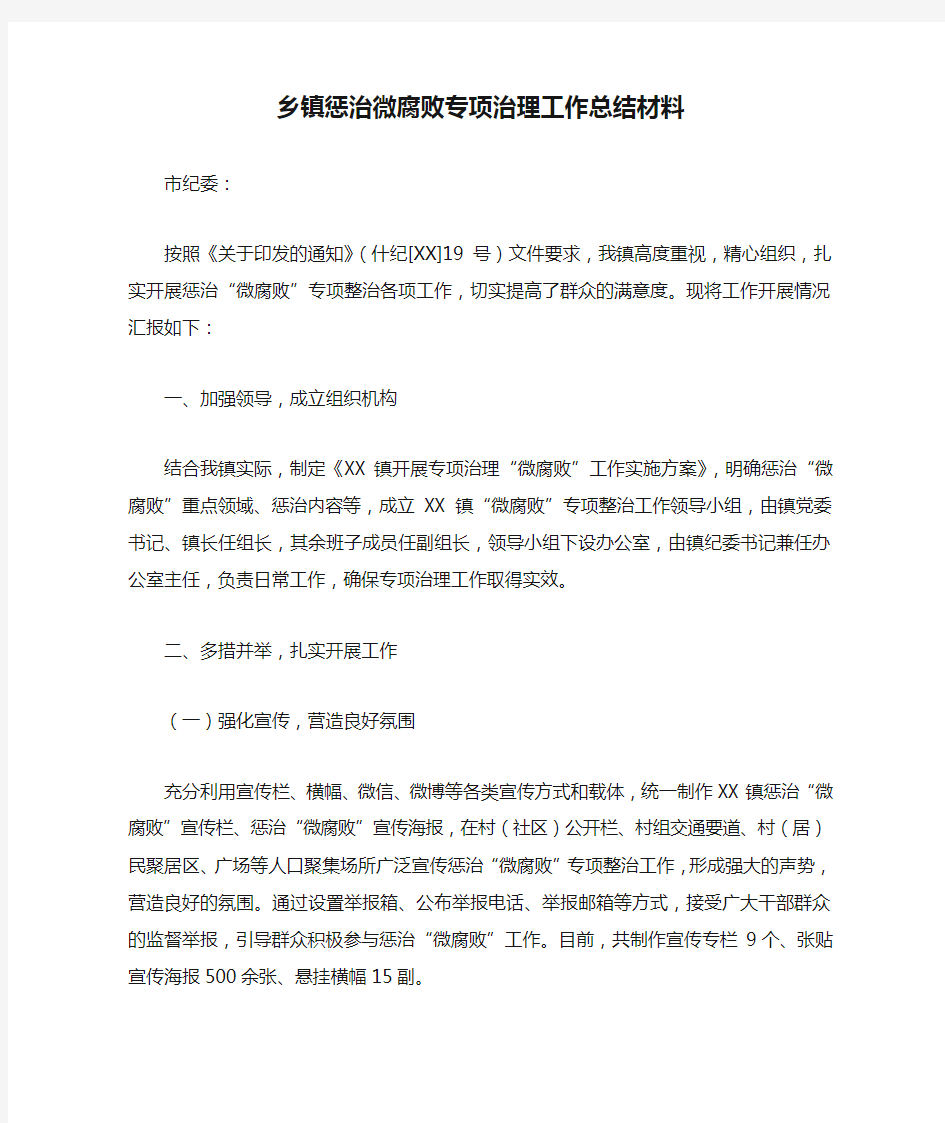 乡镇惩治微腐败专项治理工作总结材料