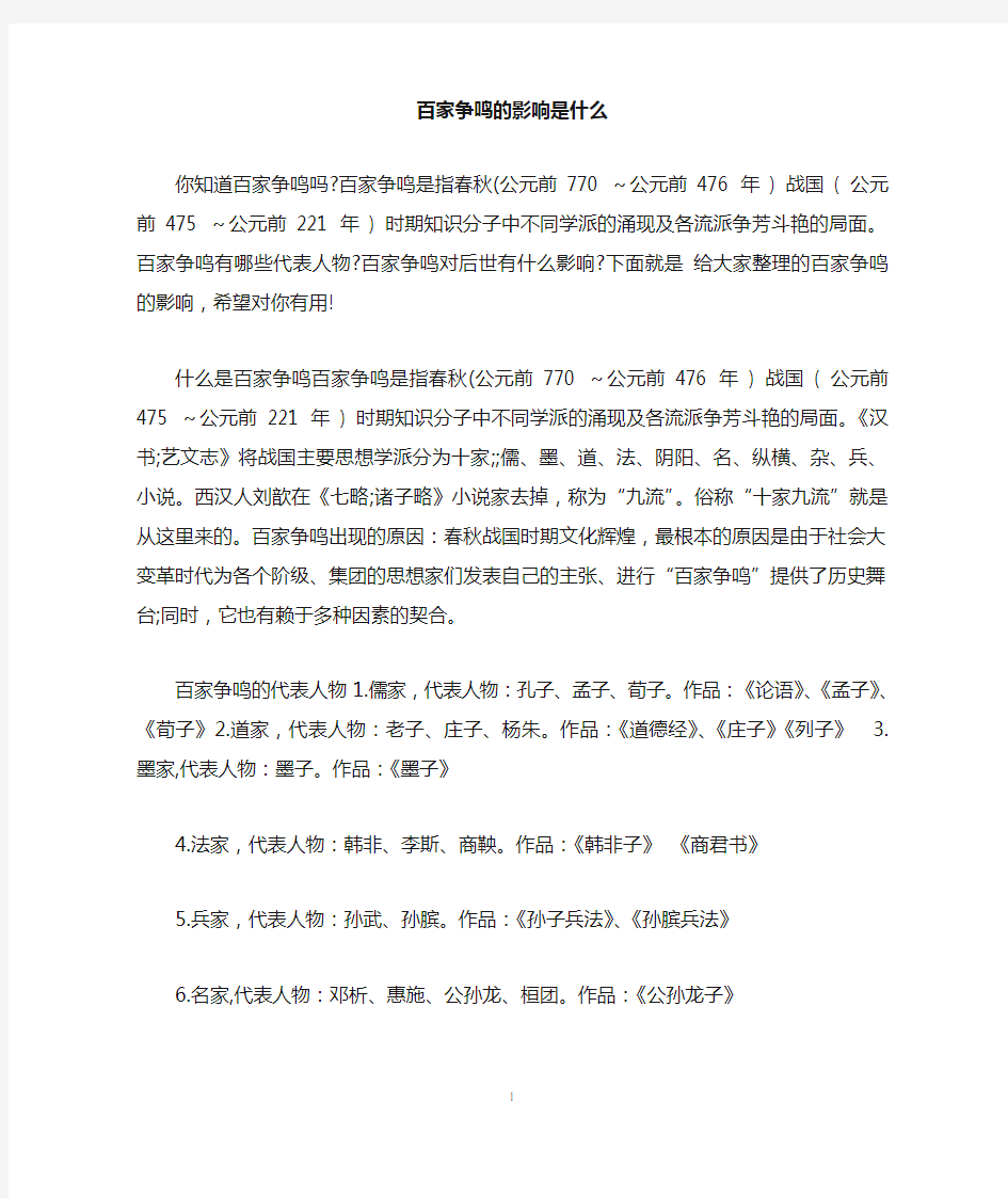 百家争鸣的影响是什么