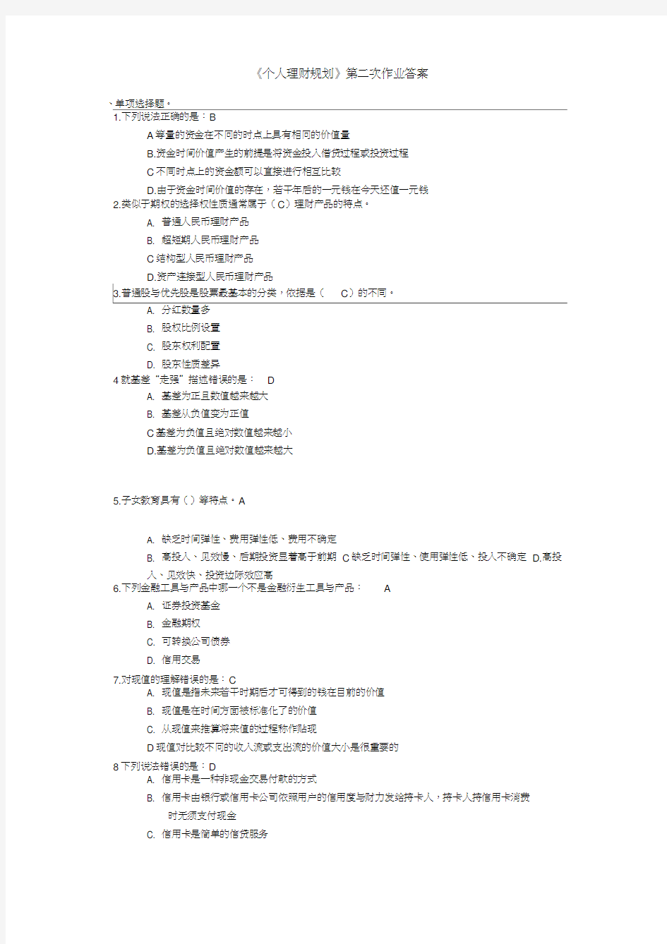 川大19年《个人理财规划》第二次作业答案