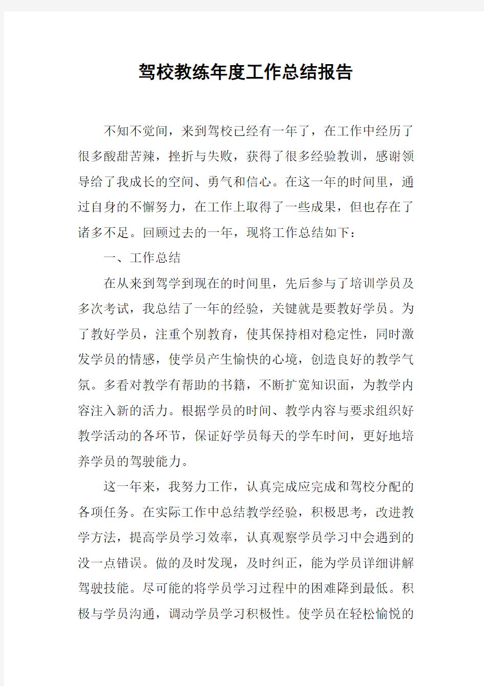 驾校教练年度工作总结报告