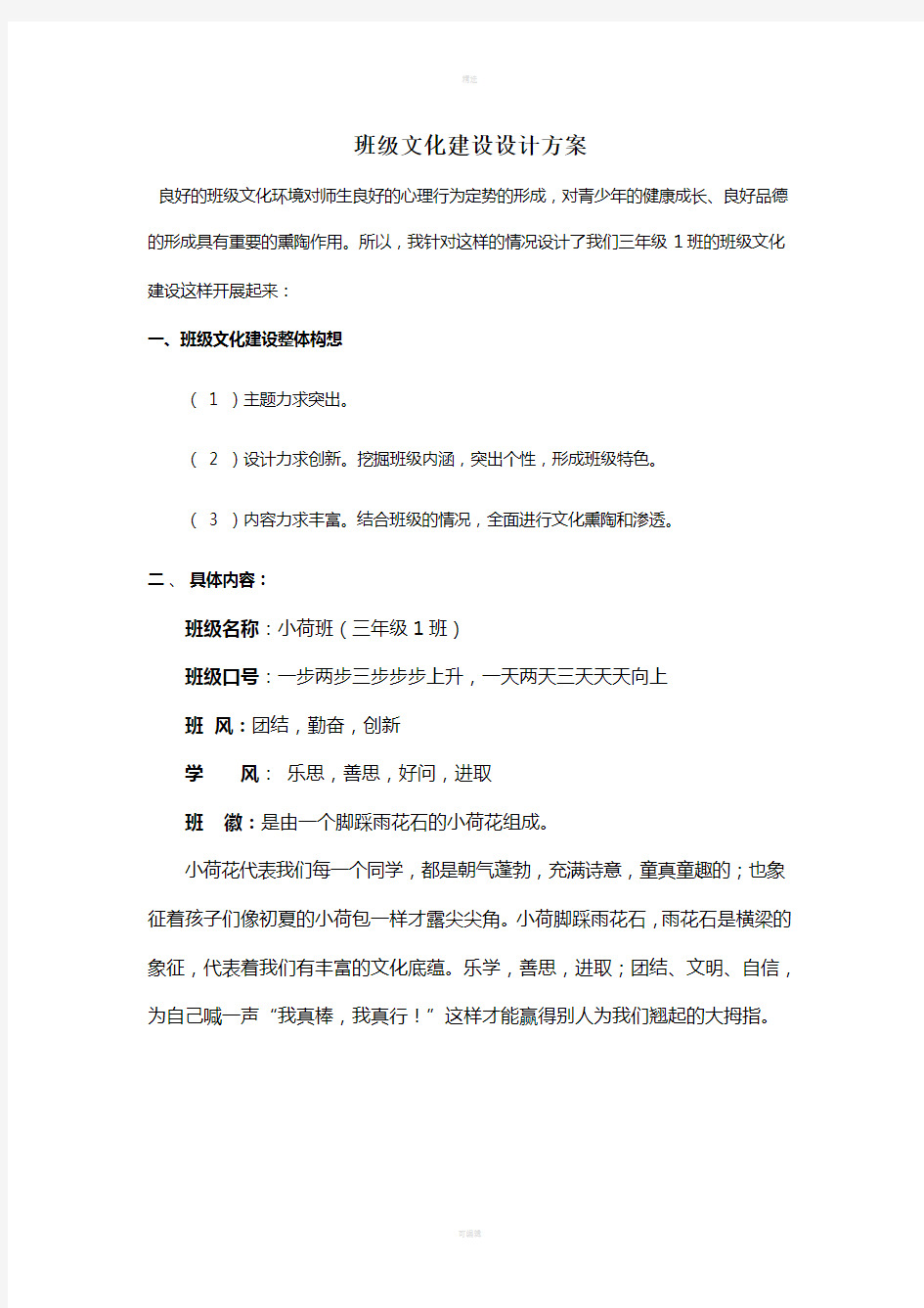 三(1)班级文化建设设计方案1