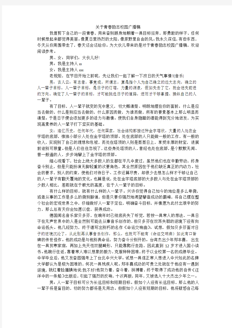 关于青春励志校园广播稿