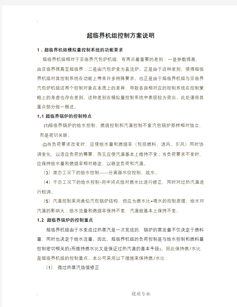 超临界机组控制方案说明