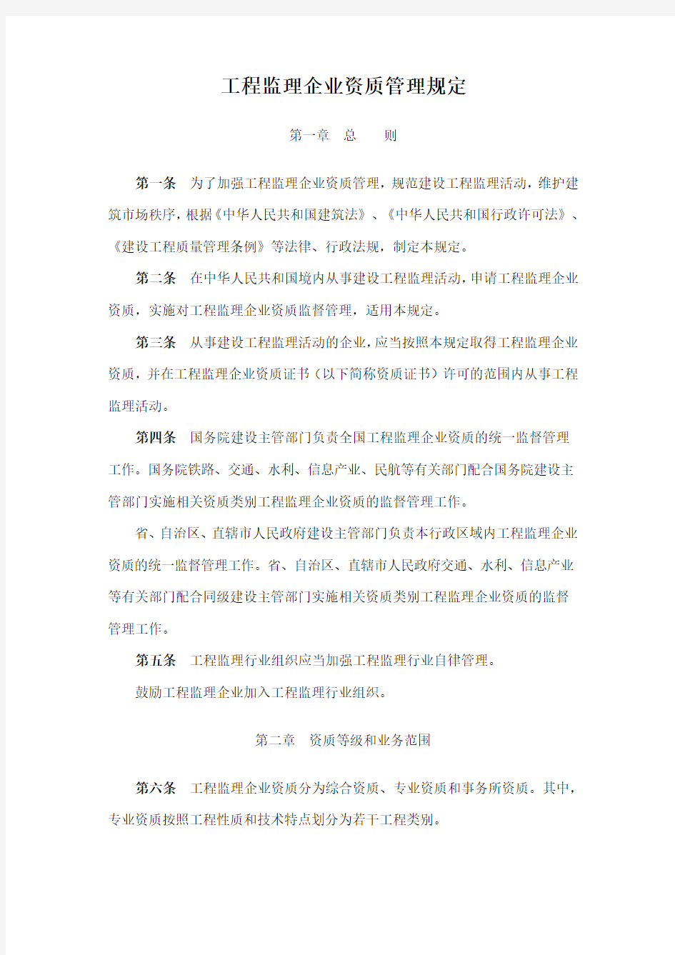 工程监理企业资质管理规定中华人民共和国建设部令-第-158-号(最新整理)
